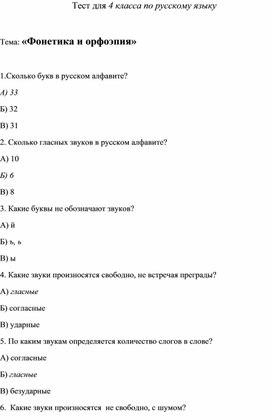 Тест для 4 класса по русскому языку "Фонетика и орфоэпия"