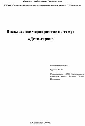 Внеклассное мероприятие на тему:  «Дети-герои»