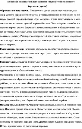 Обложка для материала Познавательное занятие по познавательному развитию "Путешествие в сказку"