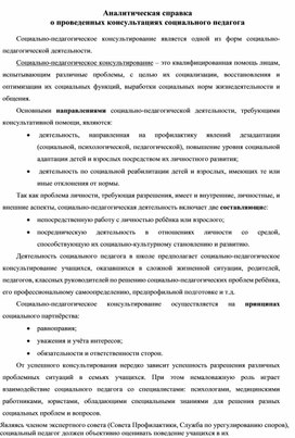 Обложка для материала о проведенных консультациях социального педагога
