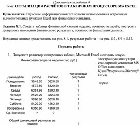Обложка для материала ОРГАНИЗАЦИЯ РАСЧЁТОВ В ТАБЛИЧНОМ ПРОЦЕССОРЕ MS EXCEL