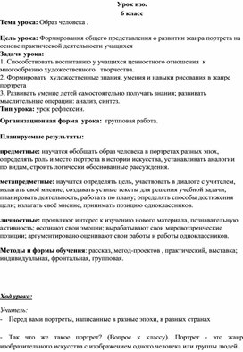 Урок изо.  6 класс  Тема урока: Образ человека .