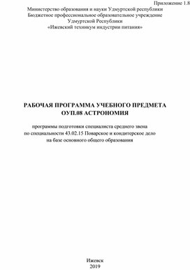 РАБОЧАЯ ПРОГРАММА УЧЕБНОГО ПРЕДМЕТА АСТРОНОМИЯ  программы подготовки специалиста среднего звена  по специальности 43.02.15 Поварское и кондитерское дело на базе основного общего образования