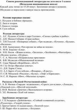 Список литературы для летнего чтения после 1 класса (Начальная инновационная школа)