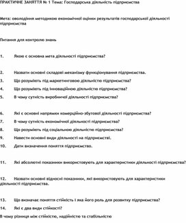 Обложка для материала ПРАКТИЧНЕ ЗАНЯТТЯ № 1 Тема: Господарська діяльність підприємства