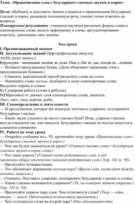 Обложка для материала Методическая разработка урока по русскому языку на тему:  «Правописание слов с безударным гласным звуком в корне»