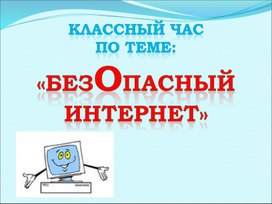Обложка для материала Презентация к классному часу "Безопасность в сети ИНТЕРНЕТ"