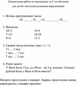 Контрольная работа по математике за 2 класс для детей с интеллектуальными нарушениями