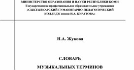 Словарь музыкальных терминов - основных сведений из области музыкальной науки и практики