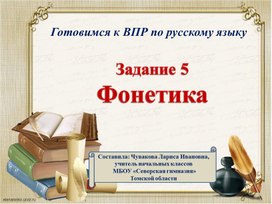 Подготовка к ВПР по русскому языку, задание 5, "Фонетика"