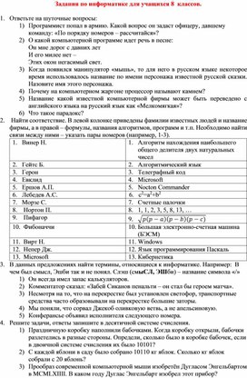 Обложка для материала Задания по информатике для учащихся 8  классов.