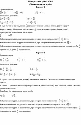 Контрольная работа № 6 Обыкновенные дроби