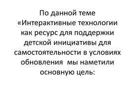 Интерактивные технологии как ресурс для поддержки детской инициативы для самостоятельности в условиях обновления  мы наметили основную цель