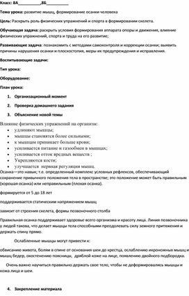 Разработка урока на тему: "развитие мышц, формирование осанки человека"