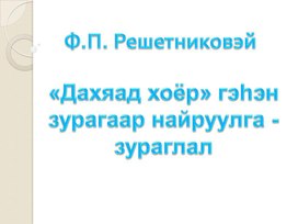 Презентация к уроку по развитию речи по картине Ф. Решетникова "Опять двойка"