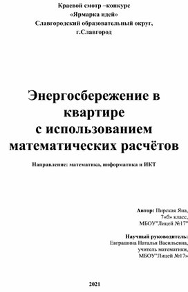 Энергосбережение в квартире с использованием математических расчётов