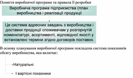 Обложка для материала Поняття виробничої програми та правила її розробки