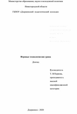 Обложка для материала Игровые технологии вне урока