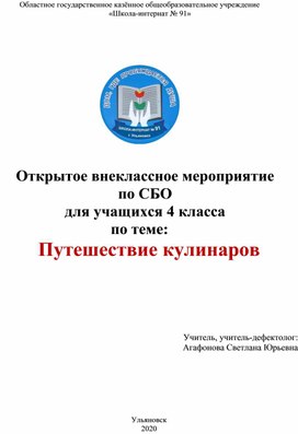 Конспект открытого мероприятия в рамках декады "Белая трость" на тему:  "Путешествие кулинаров"