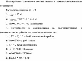 Обложка для материала Планирование списочного состава машин и технико-экономических показателей: Сучкорезная машина ЛП-30