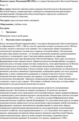 Конспект урока: Революции1989-1991гг ( в странах Центральной и Восточной Европы). Класс: 11