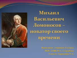 Презентация по теме "М.В. Ломоносов - ноатор своего времени"