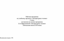 Обложка для материала Рабочая программа по литературному чтению 3 класс Начальная школа XXI век