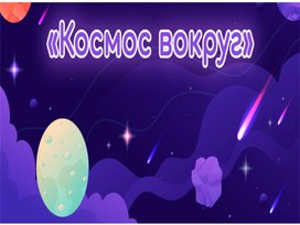 Обложка для материала Космос вокруг