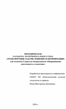 Методическая разработка урока_Транспортные задачи