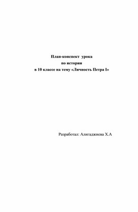 План-конспект  урока  по истории  в 10 классе на тему «Личность Петра I»