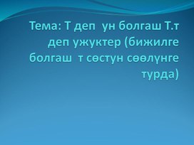 Т деп ужук болгаш т,т деп ужуктер  (соолунге турда).