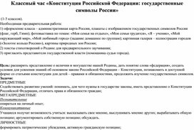 Обложка для материала Классный час во 2 классе. "Конституция Российской Федерации государственные символы России"