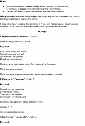 Обложка для материала Внеклассное мероприятие для 5-6 классов "Знатоки математики"
