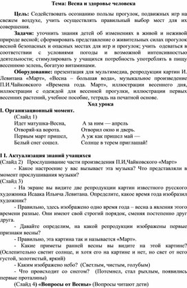 Конспект урока Тема: Весна и здоровье человека