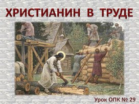 Урок ОПК 29. Христианин в труде