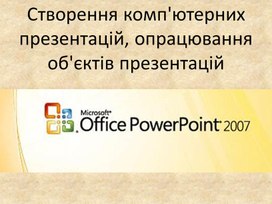 Обложка для материала Створення комп'ютерних презентацій, опрацювання об'єктів презентацій