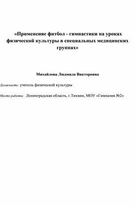 Применение фитбол - гимнастики на уроках физической культуры в специальных медицинских группах