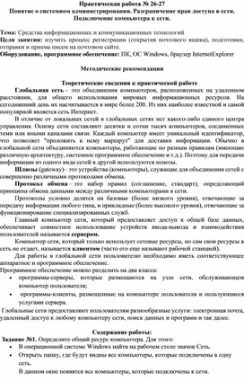 Обложка для материала Практическая работа № 26-27 Понятие о системном администрировании. Разграничение прав доступа в сети. Подключение компьютера к сети.  Тема: Средства информационных и коммуникационных технологий