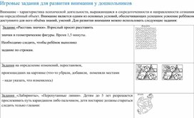 Консультация "Игровые задания для развития внимания"