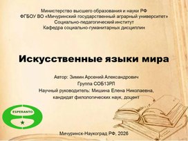 Обложка для материала Презентацию к внеурочному мероприятию по русскому языку на тему: "Искусственные языки мира"