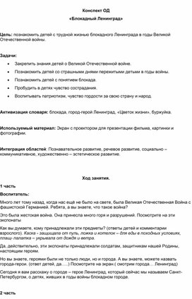 Обложка для материала Конспект ОД  «Блокадный Ленинград»