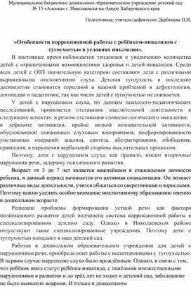 «Особенности коррекционной работы с ребёнком-инвалидом с тугоухостью в условиях инклюзии».