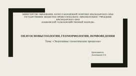 ОП.05 ОСНОВЫ ГЕОЛОГИИ, ГЕОМОРФОЛОГИИ, ПОЧВОВЕДЕНИЯ  	Тема: «Эндогенные геологические процессы»