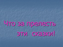 Презентация к уроку по сказкам. 5 класс