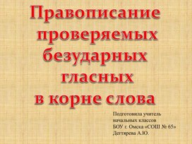 Презентация по теме "Безударная гласная в корне слова"