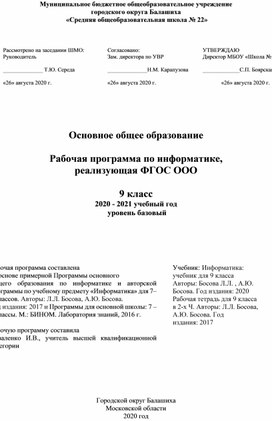 Рабочая программа по информатике,  реализующая ФГОС ООО  9 класс 2020 - 2021 учебный год  уровень базовый