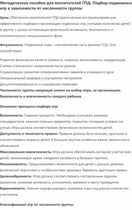 Обложка для материала Методическое пособие для воспитателей ГПД: Подбор подвижных игр в зависимости от численности группы