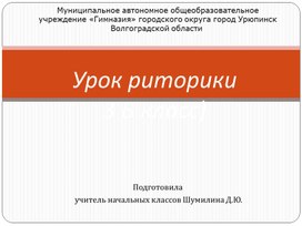 Урок риторики в 3 классе