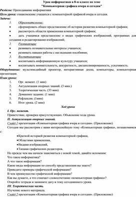 Конспект урока "Компьютерная графика вчера и сегодня"