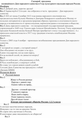 Сценарий общешкольного мероприятия "Народы России", посвящённого Дню народного единства и Году культурного наследия народов России.